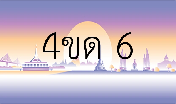4ขด 6